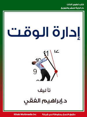 cover image of إدارة الوقت